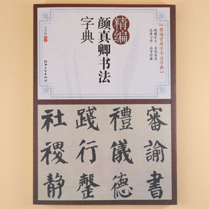 华天图书专营店天猫精装32开完整 颜真卿书法字典 颜体书法字典字帖