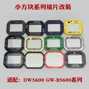 适配小方块DW5600 GW-B5600手表镜片面表蒙表框玻璃配件改装替换