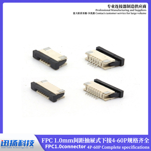 1.0MM FPC/FFC扁平连接器抽屉式抽拉式拉拔式上接下接软排线插座