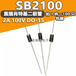 拍1件=100只 SR2100 SB2100 2A 100V DO-15封装 直插肖特基二极管