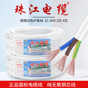 珠江电缆国标纯铜RVV2 3 4芯0.75 1 1.5 2.5 4平方白色护套电源线
