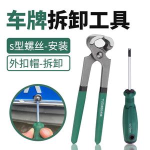 车牌拆取神器牌照拆卸工具上车牌安装单向防盗螺母汽车号码牌螺丝