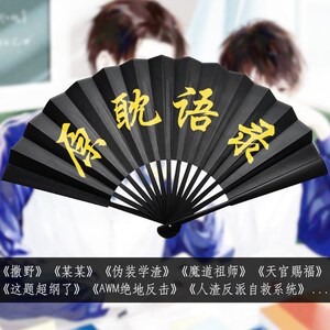 原耽周边扇语录折扇学生免费题字黑金字扇子伪装学渣撒野天官赐福