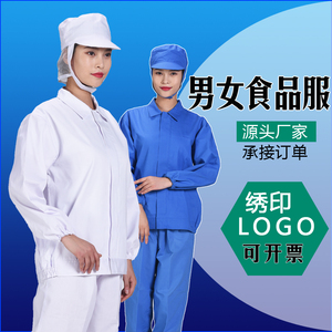 长袖食品车间工作服装加工装食品厂服防尘卫生男女蓝白色翻领