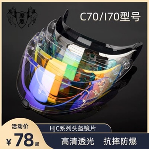 HJC I70 C70头盔夜视镜片防晒遮阳HJ-20M日夜通用镜片变色防雾贴