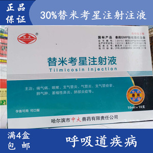 咳喘全能 30%替米考星注射液 咳喘炎毒康猪牛羊兽用兽药针剂