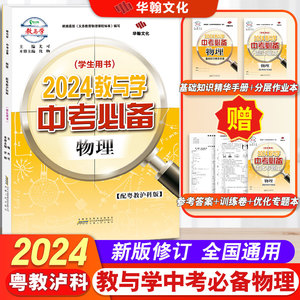 【2023秋-2024春新书】2024教与学中考必备物理 粤教泸科版789年