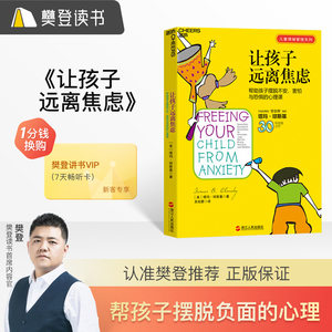 【樊登读书推荐】让孩子远离焦虑/儿童情绪管理系列 官方正版书籍