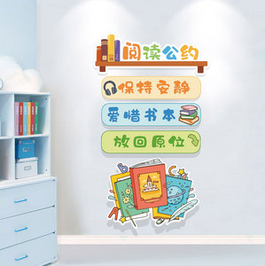 阅读公约墙贴纸儿童阅览室图书馆文化墙3d立体班级教室读书角布置