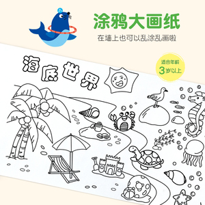 正版超长儿童涂鸦大画纸 填色绘画纸画卷 幼儿园宝宝涂色画布画画本画册 动物世界传统节日 我爱祖国海底世界美好家园