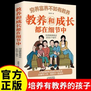 穷养富养不如有教养-教养和成长都在细节中 给孩子的教养之书 小孩基本礼仪典故育儿书籍适读中国现代亲子读物家庭教育