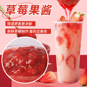 草莓酱商用草莓果酱草莓啵啵益菌多草莓果肉果泥奶茶店专用原料
