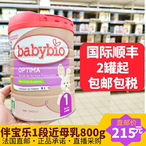 法国伴宝乐babybio一段1段近母乳型有机婴儿牛奶粉800g2罐包邮