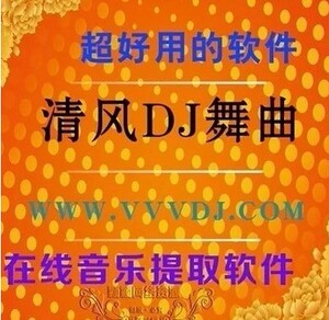 清风dj歌曲免费下载软件 vvvdj歌曲免费下载 清风音乐下载工具