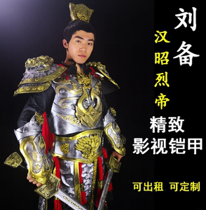 刘备衣服三国五虎将盔甲铠甲将军出租刘备cos刘玄德汉昭烈帝服装