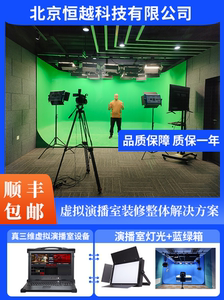 真三维虚拟演播室系统搭建抠像蓝绿箱直播影视灯录像设计直播系统