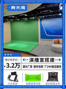 真三维虚拟演播室系统搭建抠像蓝绿箱直播影视灯录像设计直播系统