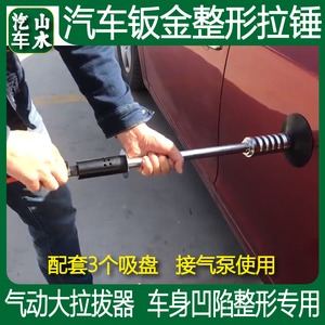 山水汽车 气动真空吸盘器汽车凹陷修复大拉锤免钣金整形拉拔器