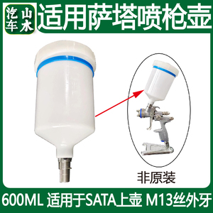 山水 适用SATA萨塔喷枪壶600ml半丝卡扣塑料上罐油漆杯喷壶配件