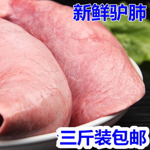 新鲜驴肺1500g河北特产生驴肺现杀烧烤火锅材料驴肝驴心3斤包邮