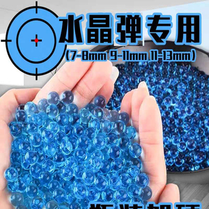 水晶弹7-8mm吸水珠M416儿童玩具通用软子弹水蛋宝宝泡水弹发射器