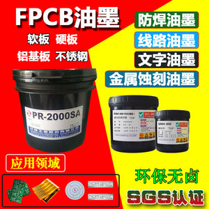 PCB印刷油墨线路板感光防焊油墨热固白色字符文字油墨 UV阻焊绿油