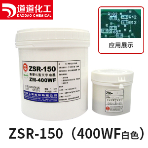 台湾川裕热固PCB线路板文字油墨ZSR-150 400WF白色字符油可做沉金