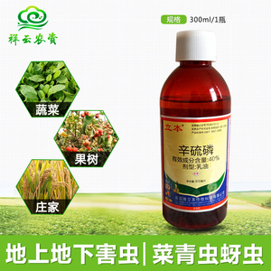 立本辛硫磷植物果树花卉蔬菜蚜虫食心虫地下土壤灌根农药杀虫剂
