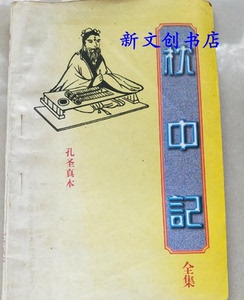 正版旧书 枕中记 孔圣真本  1998中州古籍
