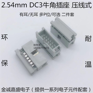 2.54mm DC3简易牛角插座 压线式 扁平灰排线插座 有耳无耳DC2简牛