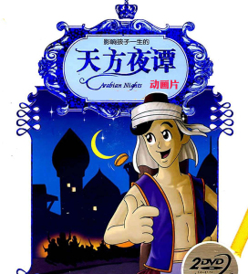 【天方夜谭】经典民间故事动画片,一千零一夜神话故事改编,2片dvd