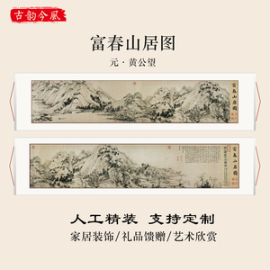 元黄公望 富春山居图国画 山水字画新中式挂画卷轴装饰画礼品促销