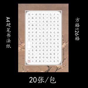 a4中国风硬笔书法作品纸成人学生黑底创作比赛练习纸126格1人付款16