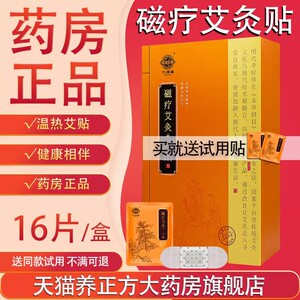 九洲福磁疗艾灸贴金药房正品旗舰店九州福艾灸贴膝盖贴腰热敷JX2