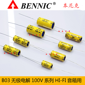 全新本尼克BENNIC高级无极性分频电解电容100VB03系列3%低损耗