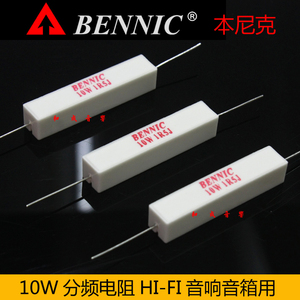 BENNIC本尼克分频电阻10W（0.25-100欧）全系列40个规格