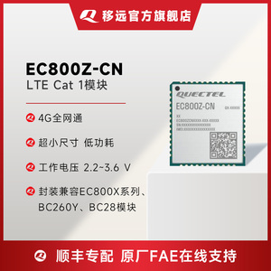 移远EC800Z物联网4G全网通CAT1通信模块小尺寸低功耗移芯平台模组