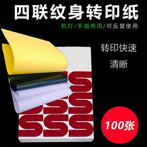 四联转印纸手描机打两用 进口加厚纹身转印纸重复使用 纹艺纹器材