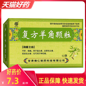武都 复方羊角颗粒8g*12袋/盒用于偏头痛 血管性头痛 紧张性头痛 也可