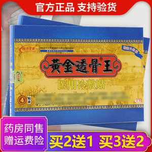 黄金透骨王贴