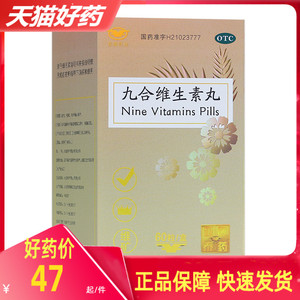 包邮 大水牌 九合维生素丸60粒 预治维生素缺乏所致的各种疾病otc