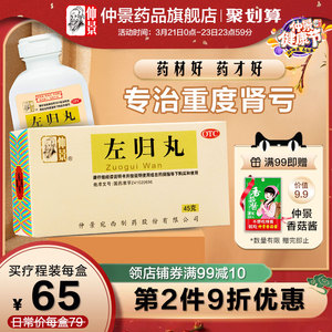 仲景左归丸45g补肾阴虚腰膝酸软早泄中药胶囊肾宝片壮阳药男调理