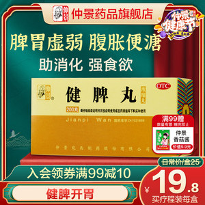 仲景健脾丸浓缩丸养胃开胃脾胃虚弱中药调理消化系统搭养胃保和