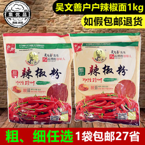 户户粗辣椒粉吴文善细辣椒面1kg韩式泡菜辣白菜韩国料理用烧烤 料