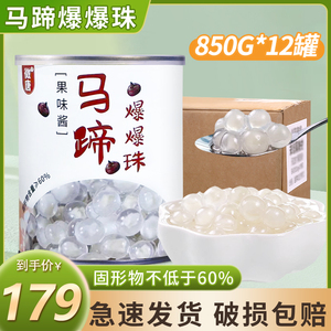 网红马蹄爆爆珠整箱850g*12罐奶茶店批发原材料爆爆蛋珍珠脆波波