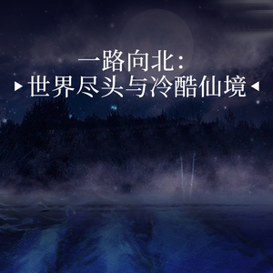 (盲盒) 一路向北:世界尽头与冷酷仙境