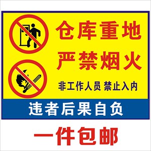 仓库重地 严禁烟火 禁止吸烟明火 防火提示警示牌消防安全标识牌