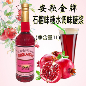 安歌金牌石榴味糖水1升调酒调味汁安哥红糖水石榴糖浆酒吧餐厅用