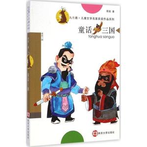 正版 童话三国 南京大学出版社 周锐 著 9787305140327