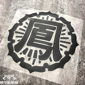 tlp镂空车贴 凤仙高校标志logo热血高校电影笔记本墙面行李箱贴纸